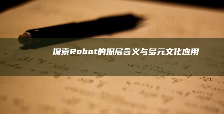 探索Robot的深层含义与多元文化应用