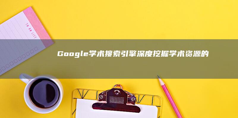 Google学术搜索引擎：深度挖掘学术资源的科研利器